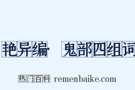 艳异编·鬼部四组词是什么意思的图片